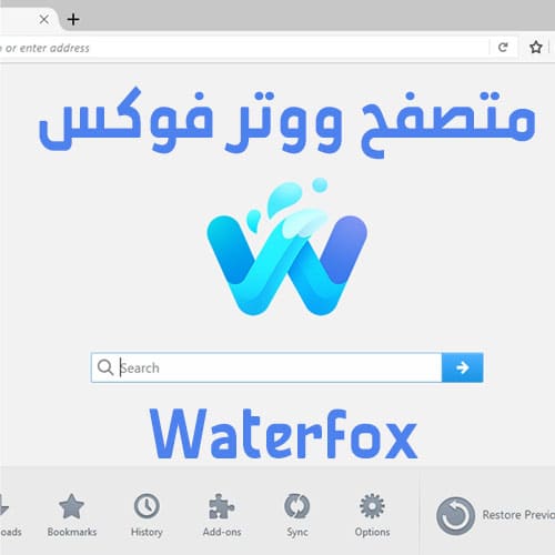 متصفح ووتر فوكس الصاروخى Waterfox