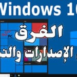 تعرف على الفرق بين إصدارات ونسخ ويندوز 10