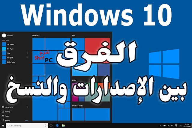 تعرف على الفرق بين إصدارات ونسخ ويندوز 10