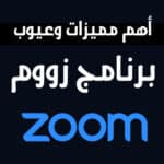 أهم مميزات وعيوب برنامج زووم Zoom