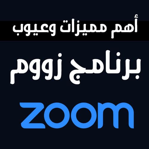 أهم مميزات وعيوب برنامج زووم Zoom