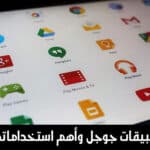 تعرف على تطبيقات جوجل وأهم استخدامتها