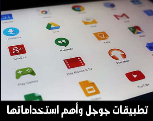 تعرف على تطبيقات جوجل وأهم استخدامتها