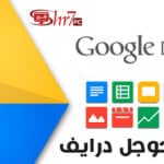 تعرف على جوجل درايف Google Drive بشىء من التفصيل