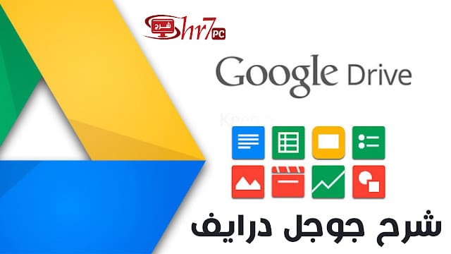 تعرف على جوجل درايف Google Drive بشىء من التفصيل