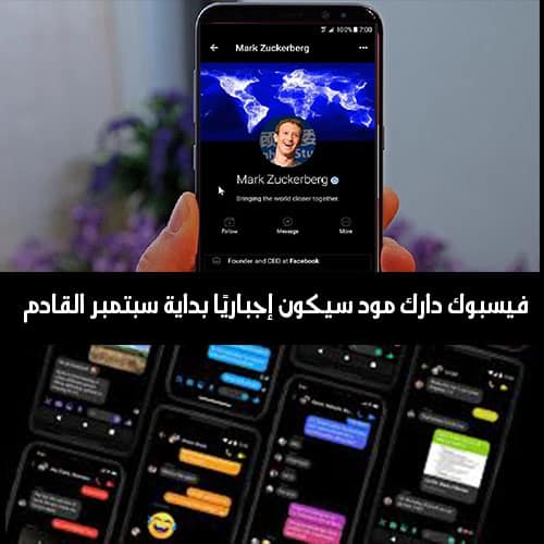 فيسبوك دارك مود سيكون إجباريًا بداية سبتمبر القادم