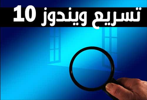 كل الطرق المتاحة لتسريع ويندوز 10