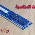 تحديد سعة الرامات المناسبة لويندوز 10 أو ويندوز 7 | RAM Requirements