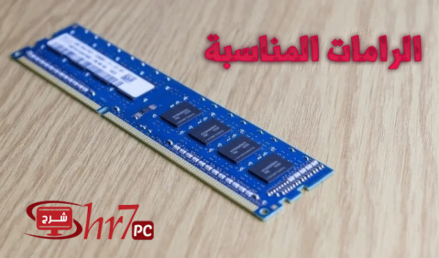 تحديد سعة الرامات المناسبة لويندوز 10 أو ويندوز 7 | RAM Requirements