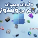 5 أدوات ومميزات سيتم إزالتها من ويندوز 11