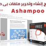 برنامج إنشاء وتحرير ملفات بى دى إف | Ashampoo PDF Free