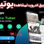 أقوى تطبيق اندرويد لمشاهدة يوتيوب بدون إعلانات