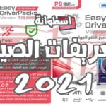 اسطوانة التعريفات الصينية للكمبيوتر 2021 | التحميل والشرح