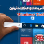 تعامل مع شريط المهام كالمحترفين | Windows Taskbar