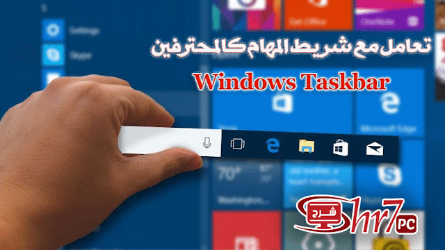 تعامل مع شريط المهام كالمحترفين | Windows Taskbar