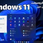 رسميا أهم ما جاء فى مؤتمر ميكروسوفت للإعلان عن ويندوز 11