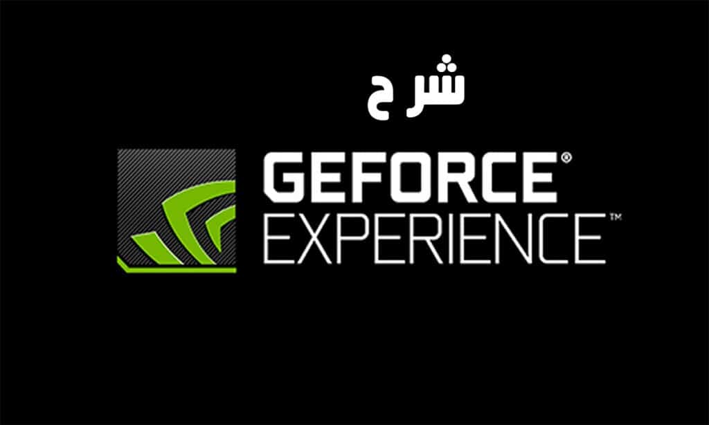 احصل على أفضل أداء للألعاب مع برنامج NVIDIA GeForce Experience مع الشرح