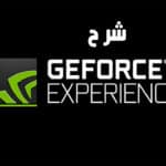 احصل على أفضل أداء للألعاب مع برنامج NVIDIA GeForce Experience مع الشرح