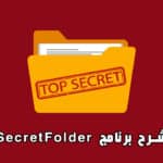 شرح برنامج SecretFolder