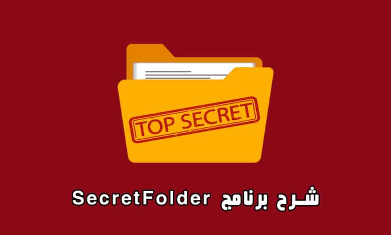 شرح برنامج SecretFolder