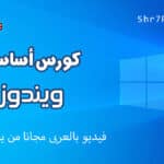 كورس أساسيات ويندوز 10 | مجانا من يوديمى