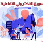 كورس التسويق الالكتروني التفاعلي | عربى من يوديمى