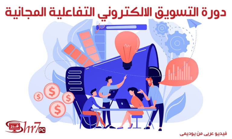 كورس التسويق الالكتروني التفاعلي | عربى من يوديمى