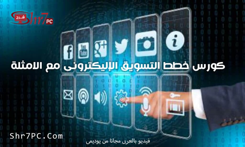 كورس خطط التسويق الإليكترونى مع الامثلة | عربى من يوديمى