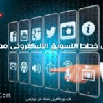 كورس خطط التسويق الإليكترونى مع الامثلة | عربى من يوديمى