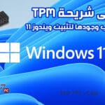 ما هى شريحة TPM التى يتطلب وجودها لتثبيت ويندوز 11