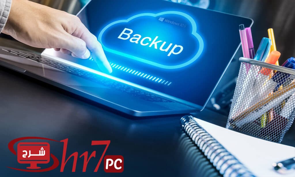 طريقة عمل نسخ احتياطى لويندوز 10 - shr7pc