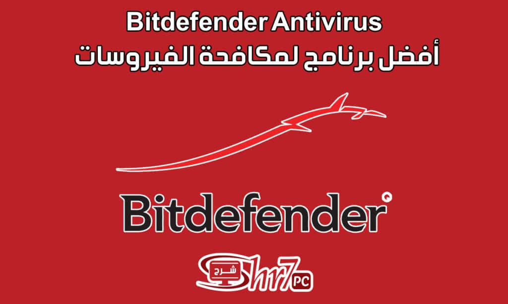 Bitdefender Antivirus أفضل برنامج لمكافحة الفيروسات