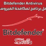 Bitdefender Antivirus أفضل برنامج لمكافحة الفيروسات