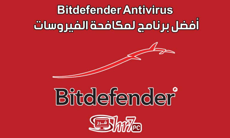 Bitdefender Antivirus أفضل برنامج لمكافحة الفيروسات