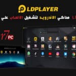 LDPlayer محاكي الاندرويد لتشغيل الالعاب علي الويندوز