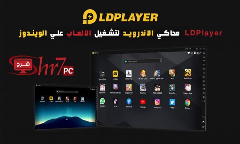 LDPlayer محاكي الاندرويد لتشغيل الالعاب علي الويندوز