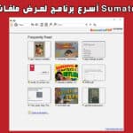 Sumatra PDF أسرع برنامج لعرض ملفات PDF