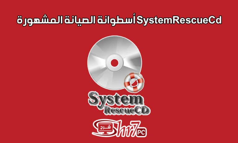 SystemRescueCd أسطوانة الصيانة المشهورة