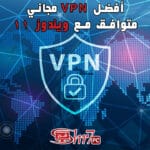 أفضل VPN مجانى متوافق مع ويندوز 11