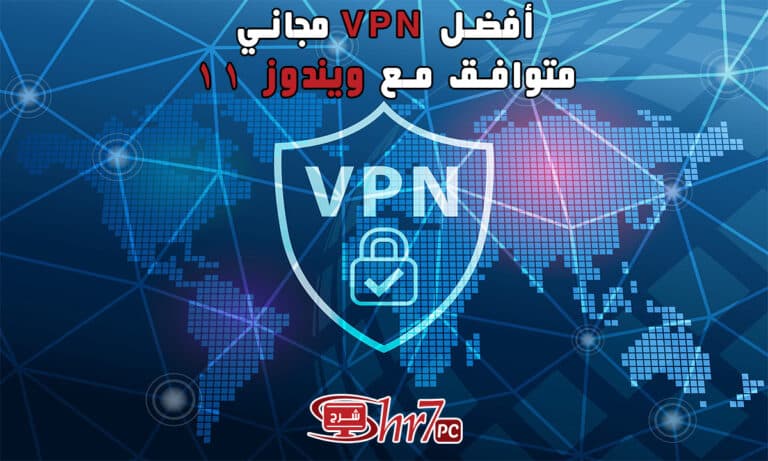 أفضل VPN مجانى متوافق مع ويندوز 11