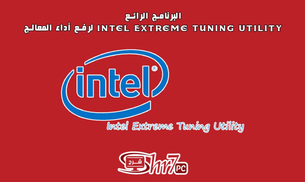 البرنامج الرائع Intel Extreme Tuning Utility لرفع أداء المعالج