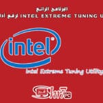 البرنامج الرائع Intel Extreme Tuning Utility لرفع أداء المعالج