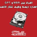 الفرق بين MBR و GPT في الهارد ديسك وكيف تختار الأنسب لك