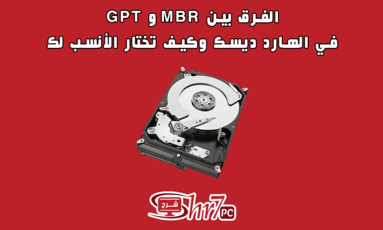 الفرق بين MBR و GPT في الهارد ديسك وكيف تختار الأنسب لك