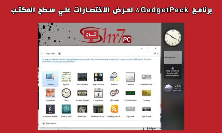 برنامج 8GadgetPack لعرض الاختصارات علي سطح المكتب