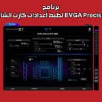 برنامج EVGA Precision لظبط أعدادات كارت الشاشة