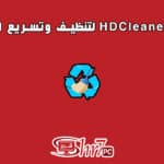 برنامج HDCleaner لتنظيف وتسريع الويندوز