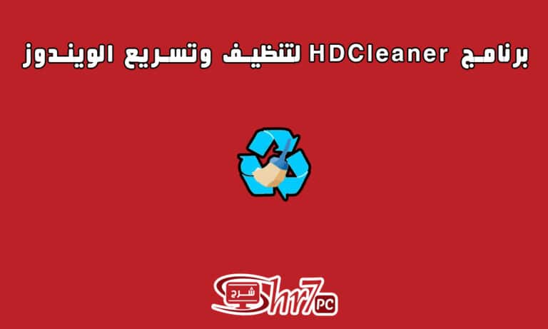 برنامج HDCleaner لتنظيف وتسريع الويندوز