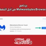 برنامج Malwarebytes Browser Guard من أجل التصفح الآمن