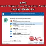 برنامج Microsoft Support and Recovery Assistant لحل مشاكل الويندوز